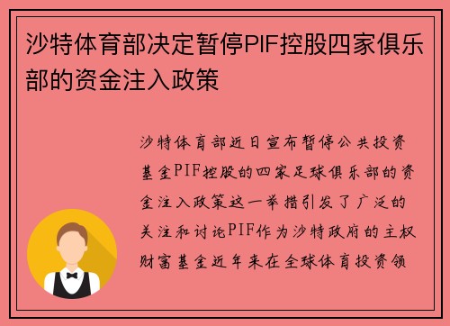 沙特体育部决定暂停PIF控股四家俱乐部的资金注入政策