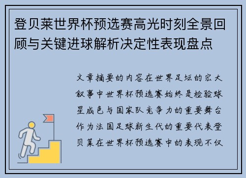 登贝莱世界杯预选赛高光时刻全景回顾与关键进球解析决定性表现盘点