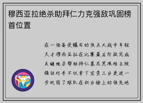 穆西亚拉绝杀助拜仁力克强敌巩固榜首位置