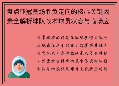 盘点亚冠赛场胜负走向的核心关键因素全解析球队战术球员状态与临场应变