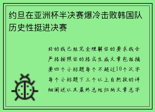约旦在亚洲杯半决赛爆冷击败韩国队历史性挺进决赛