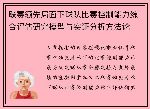 联赛领先局面下球队比赛控制能力综合评估研究模型与实证分析方法论