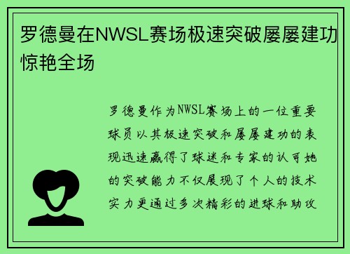 罗德曼在NWSL赛场极速突破屡屡建功惊艳全场