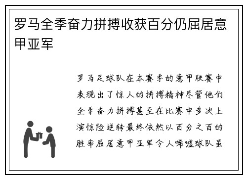 罗马全季奋力拼搏收获百分仍屈居意甲亚军