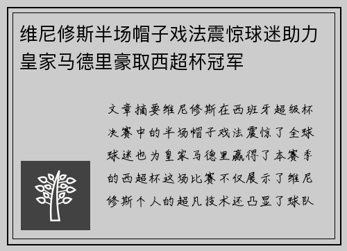 维尼修斯半场帽子戏法震惊球迷助力皇家马德里豪取西超杯冠军