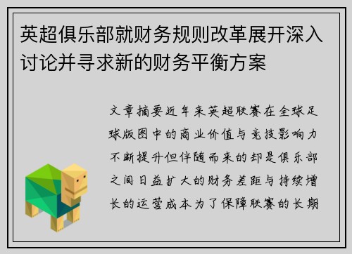 英超俱乐部就财务规则改革展开深入讨论并寻求新的财务平衡方案