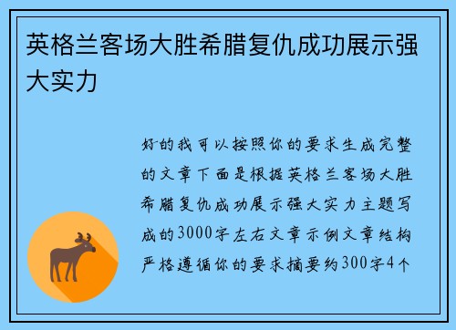英格兰客场大胜希腊复仇成功展示强大实力