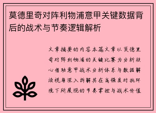 莫德里奇对阵利物浦意甲关键数据背后的战术与节奏逻辑解析