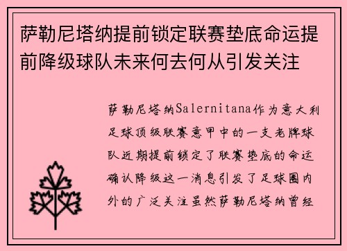萨勒尼塔纳提前锁定联赛垫底命运提前降级球队未来何去何从引发关注