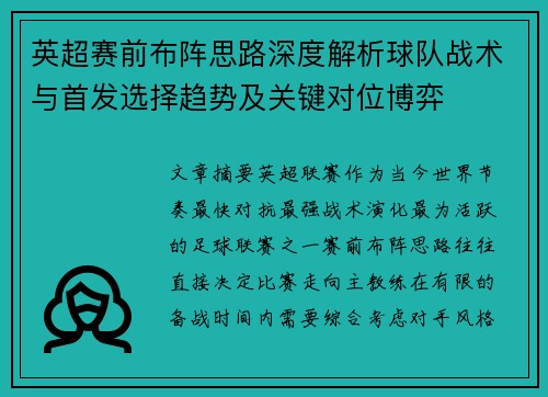 英超赛前布阵思路深度解析球队战术与首发选择趋势及关键对位博弈