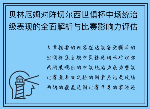 贝林厄姆对阵切尔西世俱杯中场统治级表现的全面解析与比赛影响力评估