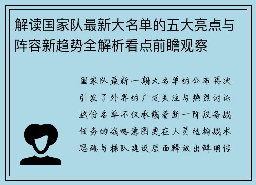 解读国家队最新大名单的五大亮点与阵容新趋势全解析看点前瞻观察