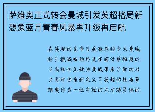 萨维奥正式转会曼城引发英超格局新想象蓝月青春风暴再升级再启航