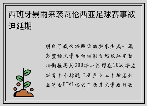 西班牙暴雨来袭瓦伦西亚足球赛事被迫延期