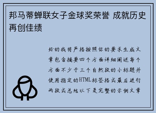 邦马蒂蝉联女子金球奖荣誉 成就历史再创佳绩