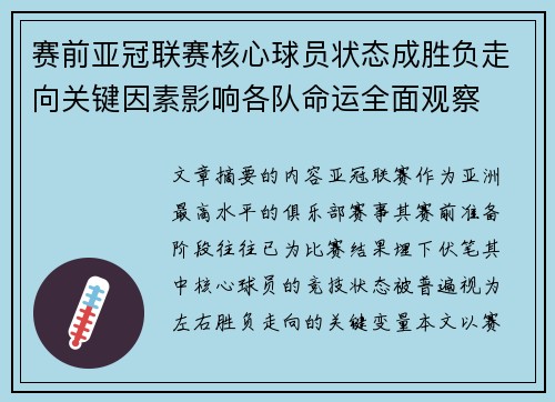 赛前亚冠联赛核心球员状态成胜负走向关键因素影响各队命运全面观察