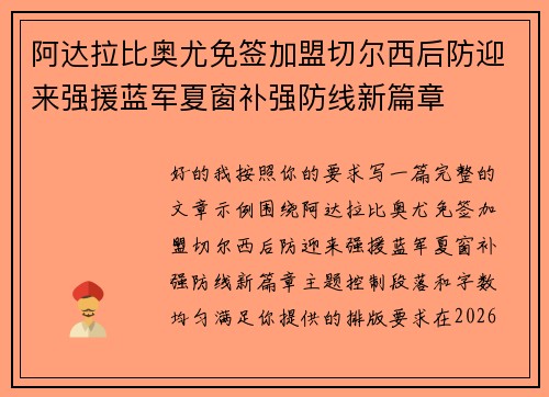 阿达拉比奥尤免签加盟切尔西后防迎来强援蓝军夏窗补强防线新篇章