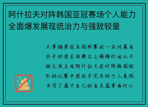 阿什拉夫对阵韩国亚冠赛场个人能力全面爆发展现统治力与强敌较量