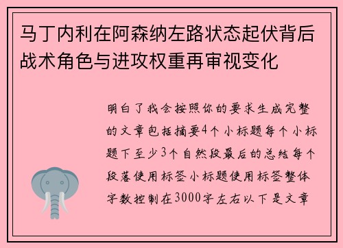 马丁内利在阿森纳左路状态起伏背后战术角色与进攻权重再审视变化