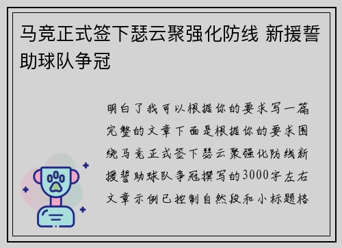 马竞正式签下瑟云聚强化防线 新援誓助球队争冠