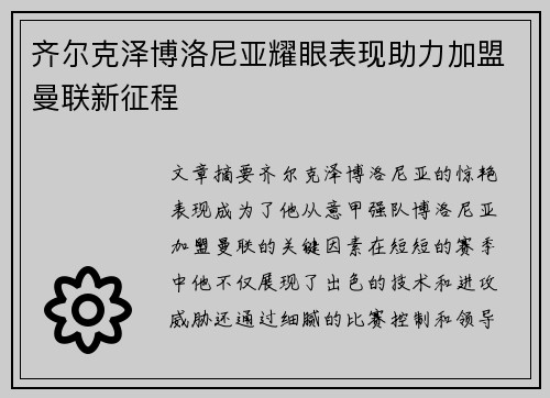 齐尔克泽博洛尼亚耀眼表现助力加盟曼联新征程
