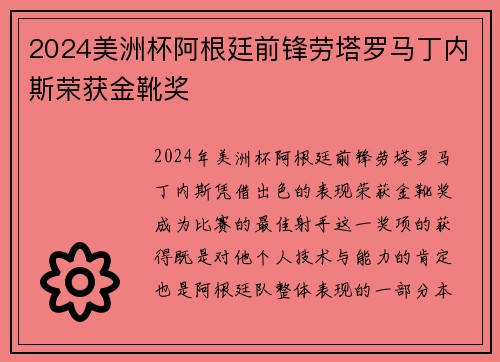 2024美洲杯阿根廷前锋劳塔罗马丁内斯荣获金靴奖