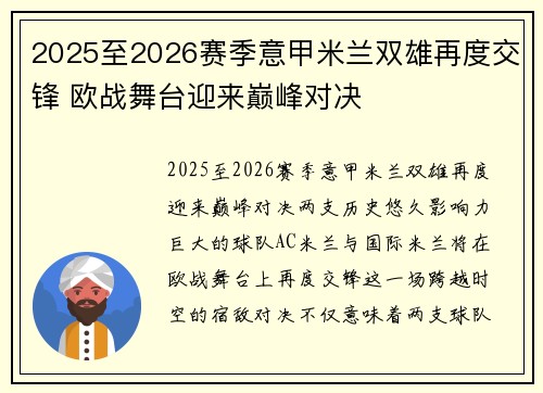 2025至2026赛季意甲米兰双雄再度交锋 欧战舞台迎来巅峰对决