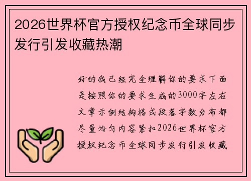 2026世界杯官方授权纪念币全球同步发行引发收藏热潮