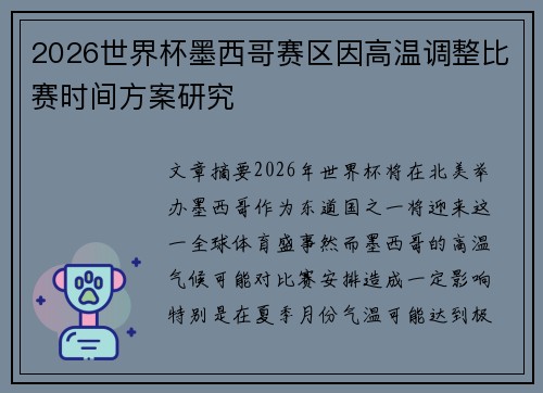 2026世界杯墨西哥赛区因高温调整比赛时间方案研究