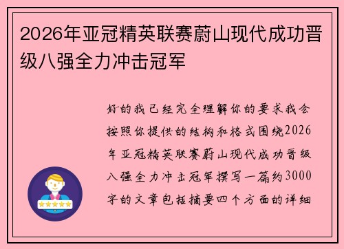 2026年亚冠精英联赛蔚山现代成功晋级八强全力冲击冠军
