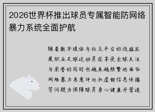 2026世界杯推出球员专属智能防网络暴力系统全面护航