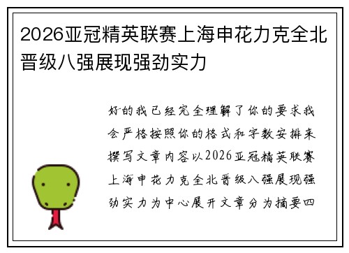 2026亚冠精英联赛上海申花力克全北晋级八强展现强劲实力
