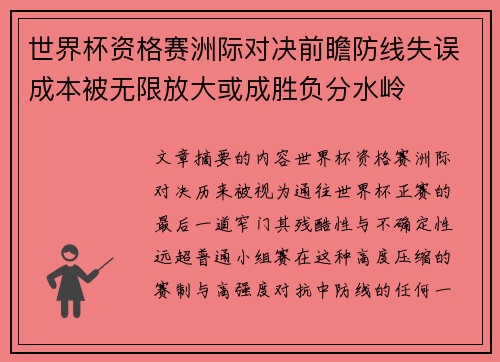世界杯资格赛洲际对决前瞻防线失误成本被无限放大或成胜负分水岭