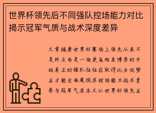 世界杯领先后不同强队控场能力对比揭示冠军气质与战术深度差异