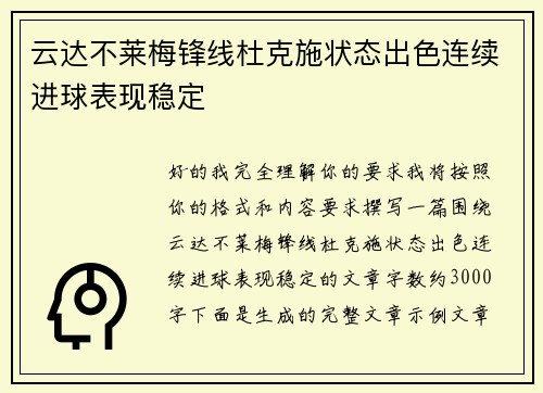 云达不莱梅锋线杜克施状态出色连续进球表现稳定