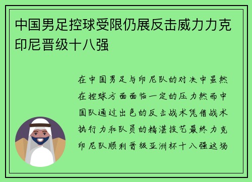 中国男足控球受限仍展反击威力力克印尼晋级十八强