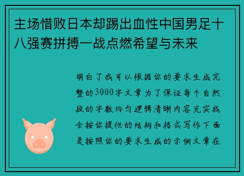 主场惜败日本却踢出血性中国男足十八强赛拼搏一战点燃希望与未来