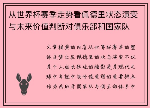 从世界杯赛季走势看佩德里状态演变与未来价值判断对俱乐部和国家队