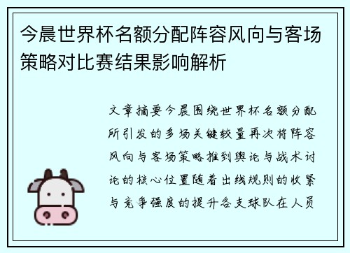 今晨世界杯名额分配阵容风向与客场策略对比赛结果影响解析