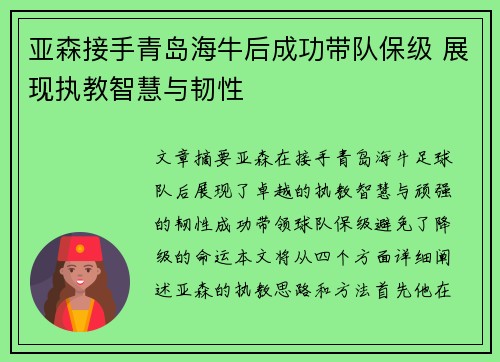 亚森接手青岛海牛后成功带队保级 展现执教智慧与韧性