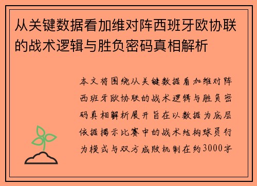 从关键数据看加维对阵西班牙欧协联的战术逻辑与胜负密码真相解析