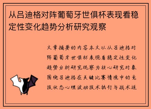 从吕迪格对阵葡萄牙世俱杯表现看稳定性变化趋势分析研究观察