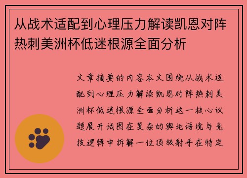 从战术适配到心理压力解读凯恩对阵热刺美洲杯低迷根源全面分析