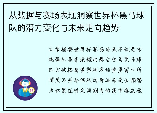 从数据与赛场表现洞察世界杯黑马球队的潜力变化与未来走向趋势