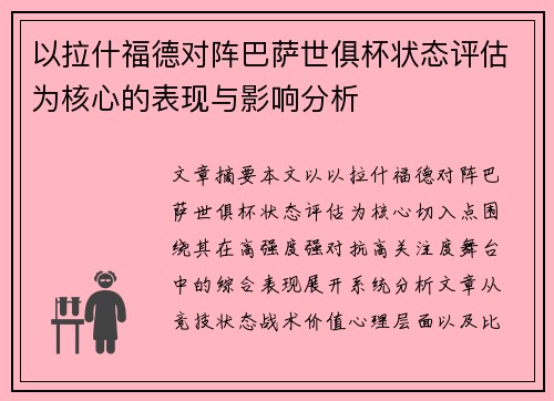 以拉什福德对阵巴萨世俱杯状态评估为核心的表现与影响分析