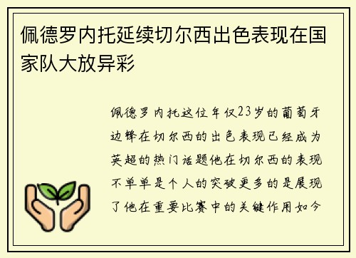 佩德罗内托延续切尔西出色表现在国家队大放异彩