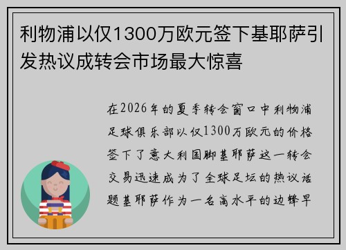 利物浦以仅1300万欧元签下基耶萨引发热议成转会市场最大惊喜